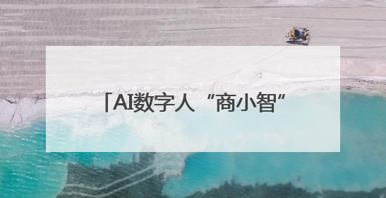 AI数字人“商小智”领衔打造四维感官盛宴 烟台机场第三届“品鲜嗨购节”智趣启航