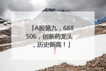 A股第九，688506，创新药龙头，历史新高！