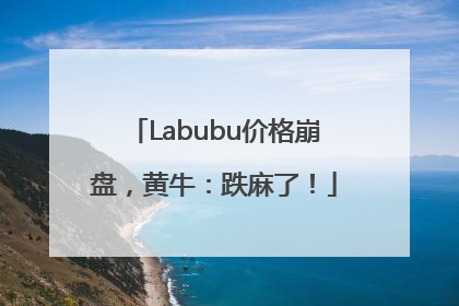 Labubu价格崩盘，黄牛：跌麻了！