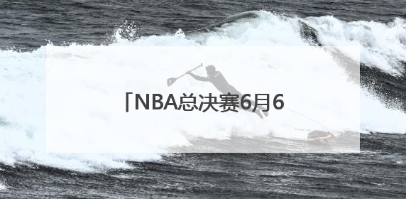 NBA总决赛6月6日开打，雷霆对阵步行者，你更看好谁？