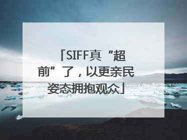 SIFF真“超前”了，以更亲民姿态拥抱观众
