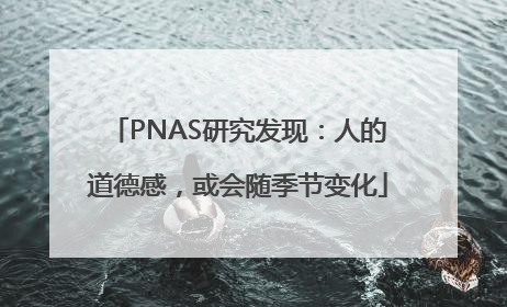 PNAS研究发现：人的道德感，或会随季节变化