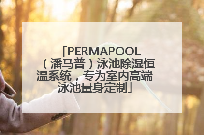PERMAPOOL（潘马普）泳池除湿恒温系统，专为室内高端泳池量身定制