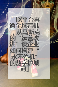 X平台再遭全球宕机，从马斯克的“运营改进”谈企业如何构建“永不停机”的数字护城河