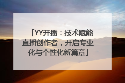 YY开播：技术赋能直播创作者，开启专业化与个性化新篇章